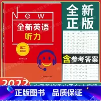 全新英语听力 高二 提高版 [正版]2022新版 全新英语听力 高二年级 提高版 高2年级 扫码听音频 含答案和听力文字