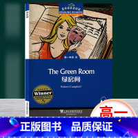 [正版]黑布林英语阅读 绿房间 高一年级9 上海外语教育出版社 高中英语分级读物 高中英语学习阅读资料