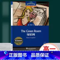 [正版]黑布林英语阅读 绿房间 高一年级9 上海外语教育出版社 高中英语分级读物 高中英语学习阅读资料