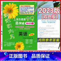 [正版]2023版灿烂在六月上海市中考总突破 英语双色版专适2021年起始上海750分制新中考第一二轮总复习上海初三学