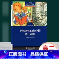 [正版]黑布林英语阅读 纱厂谜案 高二年级9 上海外语教育出版社 高中英语分级读物 高中英语学习阅读资料