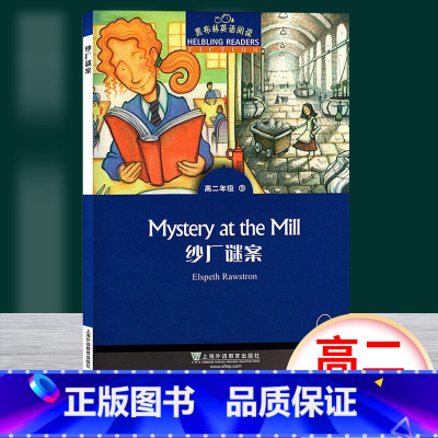 [正版]黑布林英语阅读 纱厂谜案 高二年级9 上海外语教育出版社 高中英语分级读物 高中英语学习阅读资料