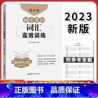 周计划 初中英语词汇高效训练 [正版]周计划 初中英语词汇高效训练 刘弢 初中英语词汇高效组合训练同步练习题初中通用英语