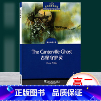 [正版]黑布林英语阅读 古堡守护灵 高二年级8 上海外语教育出版社 高中英语分级读物 高中英语学习阅读资料