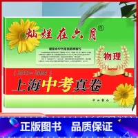 [正版]2025灿烂在六月物理 上海中考真卷2013-2024年版分类汇编合集含答案中西书局上海市各区初中初三九年级模