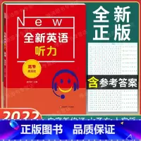 全新英语听力 高考 提高版 全国通用 [正版]2022新版 全新英语听力 高考高三年级 提高版 高3年级 扫码听音频 含