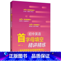 初中英语 首字母填空精讲精练 [正版]初中英语 首字母填空精讲精练 掌握核心常考词 巩固单词 衔接篇章练习 循序渐进直达