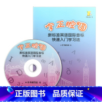 [正版]字正腔圆 新标准英语国际音标快速入门学习法