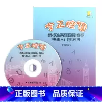 [正版]字正腔圆 新标准英语国际音标快速入门学习法