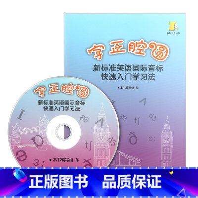 [正版]字正腔圆 新标准英语国际音标快速入门学习法