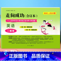 英语 仅试卷 [正版]2021-2024年版走向成功 上海中考英语二模卷 合订本试卷 不含答案含2022 2023上海市