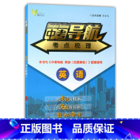 [正版]中考导航 考点梳理 英语