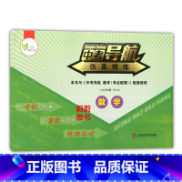 [正版]中考导航 仿真精练 数学