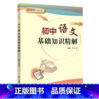 [正版]中考复习丛书 初中语文基础知识精解