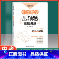 [正版]周计划 中考数学压轴题高效训练 折叠与旋转 答案详解版 华东理工大学出版社 周周有安排 日日有进步 中考数学专