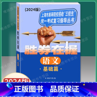[正版]2024版 胜券在握语文基础篇 上海市高等院校招收三校生考试复习指导丛书 高职高专适用 高三学生复习教程用书资