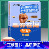 [正版]2024版 胜券在握英语基础篇 上海市高等院校招收三校生考试复习指导丛书 高职高专适用 高三学生复习教程用书资