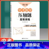 [正版]周计划 中考数学压轴题高效训练 三角形与四边形 答案详解版 华东理工大学出版社 周周有安排 日日有进步 中考数