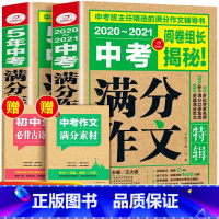 [正版]2021中考满分作文 精选作文书大全写作技巧书籍初中生初一初二初三zui新5五年人教版初中语文七八九年级范文2