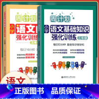 [正版] 周计划 全2册小学语文阅读强化训练100篇+语文基础知识强化训练 3年级/三年级 华东理工大学出版社 小