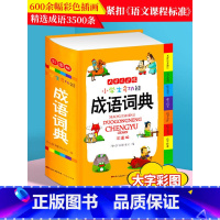 [正版]2023年小学生成语词典彩色本彩图版中小学中华成语大词典四字词语大全书工具书现代汉语多功能常用实用接龙字典新版