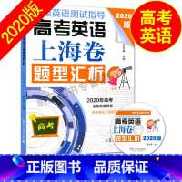 [正版]2020版中级英语测试指导 高考英语上海卷题型汇析(含光盘) 高一高二高三年级适用 黄关福 复旦大学出版社