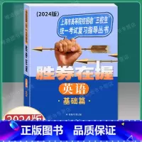 英语 基础篇 高考 [正版]2024版胜券在握语文+数学+英语基础篇上海市高等院校招收三校生考试复习指导丛书高职高专适