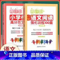 [正版]周计划小学三年级上下册通用 小学作文高分作文精选+语文阅读强化100篇 共2册 小学3年级周周练习训练