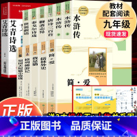 [正版]九年级上册下册必读名著 水浒传艾青诗选简爱儒林外史世说新语聊斋志异泰戈尔诗选原著完整版初中生9上课外书籍人民教
