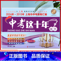 [正版]2025新版中考这十年化学含详解答案 2024-2015上海中考十年试卷汇编历年真题权威精编复习上海市初中初三