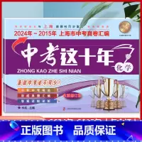 [正版]2025新版中考这十年化学含详解答案 2024-2015上海中考十年试卷汇编历年真题权威精编复习上海市初中初三