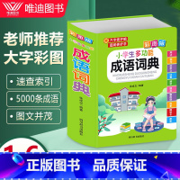 [小学专用]成语词典 彩图版 [正版]2024小学生多功能成语词典大字彩图版彩色大字典大全中小学生字典现代汉语词典中华四