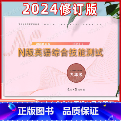 九年级全 N版英语综合测试[含答案] 初中通用 [正版]2024学年修订版 YLE牛津N版英语综合技能测试 六年级下 Y