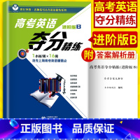 [正版]世纪外教 高考英语夺分精练 进阶版B 上海教育出版社 高一高二高三适用 名师指导高考英语精练系列 上海高考英语