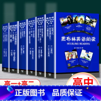 [正版] 黑布林英语阅读 高中全套 第1辑+第2辑+第3辑 全套30册 高一+高二 高中生英语分级读本读物辅导用书