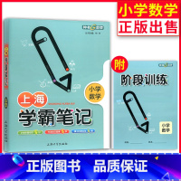 [正版]钟书金牌上海学霸笔记小学数学学霸笔记小学 一二三四五年级数学基础知识大全漫画图解考前速记资料小升初备考总复习学