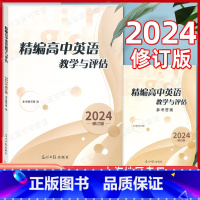 2024精编高中英语教学与评估 书+答案 高中通用 [正版]2024修订版精编高中英语教学与评估(书+参考答案) 光