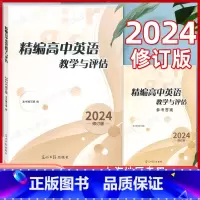 2024精编高中英语教学与评估 书+答案 高中通用 [正版]2024修订版精编高中英语教学与评估(书+参考答案) 光