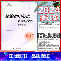 精编初中英语教学与评估 听力文字及参考答案 初中通用 [正版] 2024年修订版 精编初中英语教学与评估 听力文字及