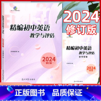 2024精编初中英语教学与评估 书+答案 九年级/初中三年级 [正版]2024年新版精编初中英语教学与评估+参考答案 光