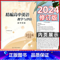 精编高中英语 教学与评估 听力文字及参考答案 高中通用 [正版]2024年修订版 精编高中英语教学与评估 听力文字及参考