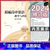 精编高中英语 教学与评估 听力文字及参考答案 高中通用 [正版]2024年修订版 精编高中英语教学与评估 听力文字及参考