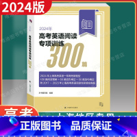 [正版] 2024年版新题型 高考英语阅读专项训练300篇 上海译文出版 2023年上海高中高三英语一年两考新题型上海