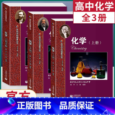 高中学科强基丛书.化学.上册+下册+习题详解 高中通用 [正版]高中学科强基丛书数学物理化学 上册+下册+习题详解 高中
