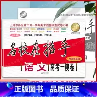 22-24 语文 高考一模卷 [正版]2022-2024年版名校在招手 高考一模卷语文 含详解答案 22-23-24三年