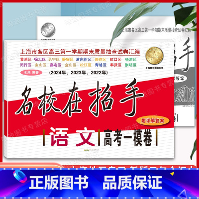 22-24 语文 高考一模卷 [正版]2022-2024年版名校在招手 高考一模卷语文 含详解答案 22-23-24三年