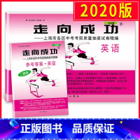 [正版]2020二模卷上海中考英语走向成功二模英语含答案文化课强化训练上海市初三初中九年级各区中考考前期末质量抽查试卷