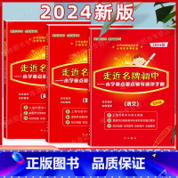 [3册]走近名牌初中 语文+数学+英语 初中通用 [正版]2024走进初中语文数学英语小学重点难点辅导测评手册 小升初择