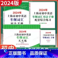 初中英语考纲词汇[用法手册+配套练习+便携版+天天练] 九年级/初中三年级 [正版]2024年版上海市初中英语考纲词汇用