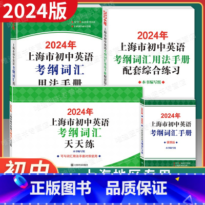 初中英语考纲词汇[用法手册+配套练习+便携版+天天练] 九年级/初中三年级 [正版]2024年版上海市初中英语考纲词汇用